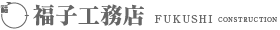 福子工務店｜採用サイト